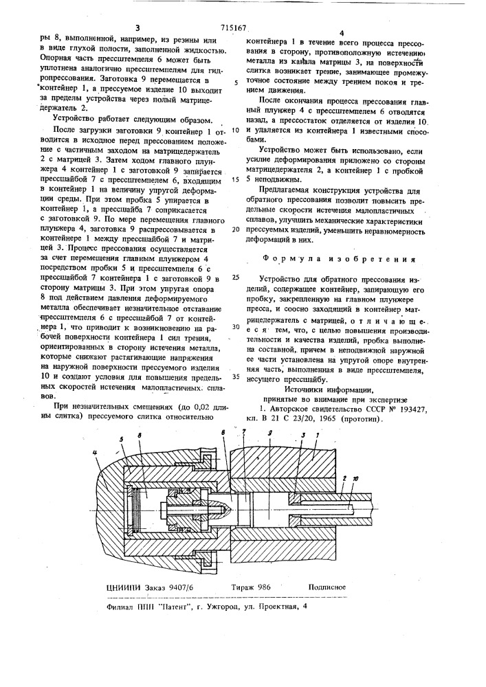 Устройство для обратного прессования изделий (патент 715167)