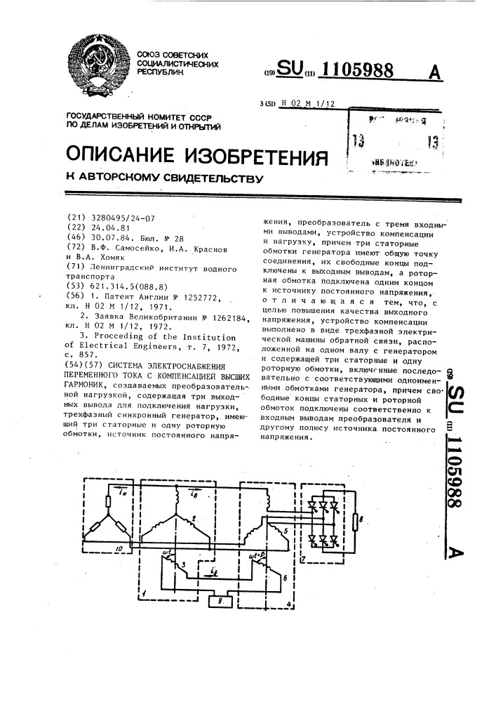 Система электроснабжения переменного тока с компенсацией высших гармоник (патент 1105988)