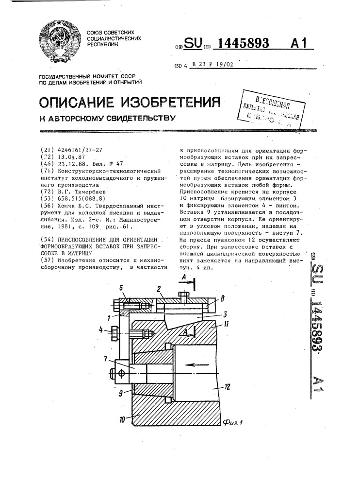 Приспособление для ориентации формообразующих вставок при запрессовке в матрицу (патент 1445893)