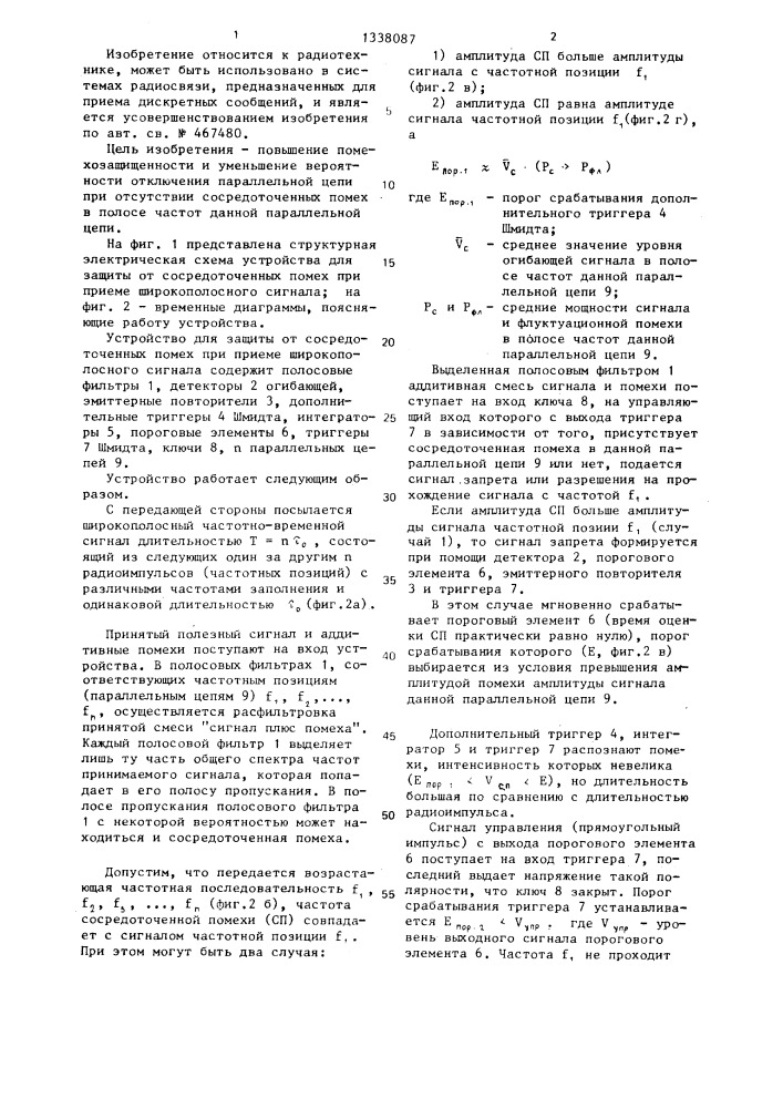 Устройство для защиты от сосредоточенных помех при приеме широкополосного сигнала (патент 1338087)