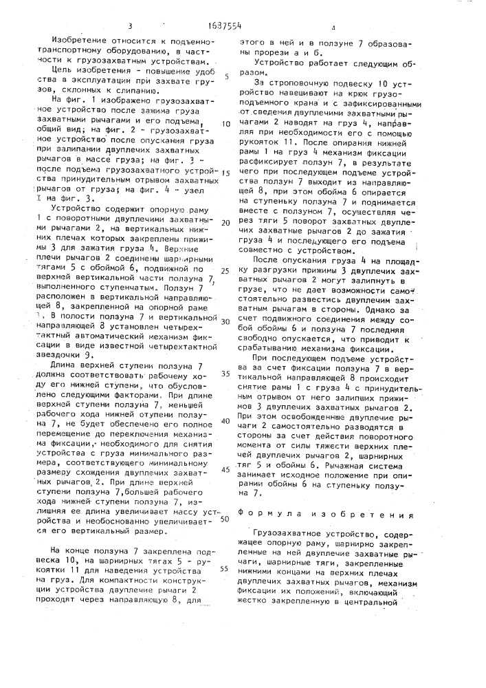 Грузозахватное устройство (патент 1687554)