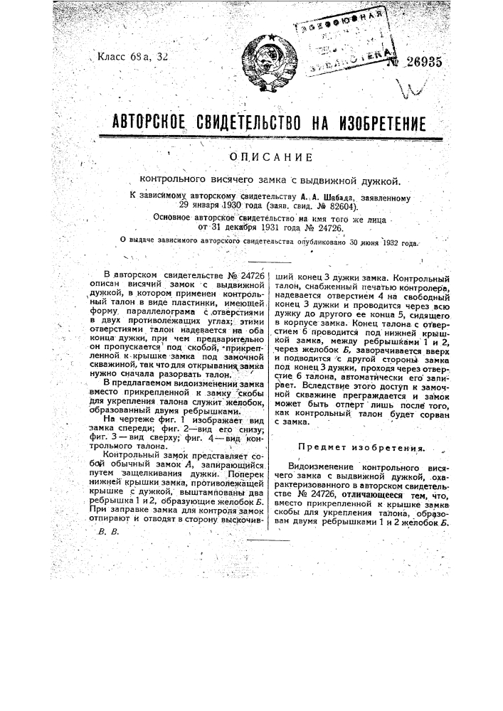 Контрольный висячий замок с выдвижной дужкой (патент 26935)
