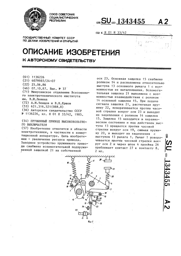Пружинный привод высоковольтного выключателя (патент 1343455)