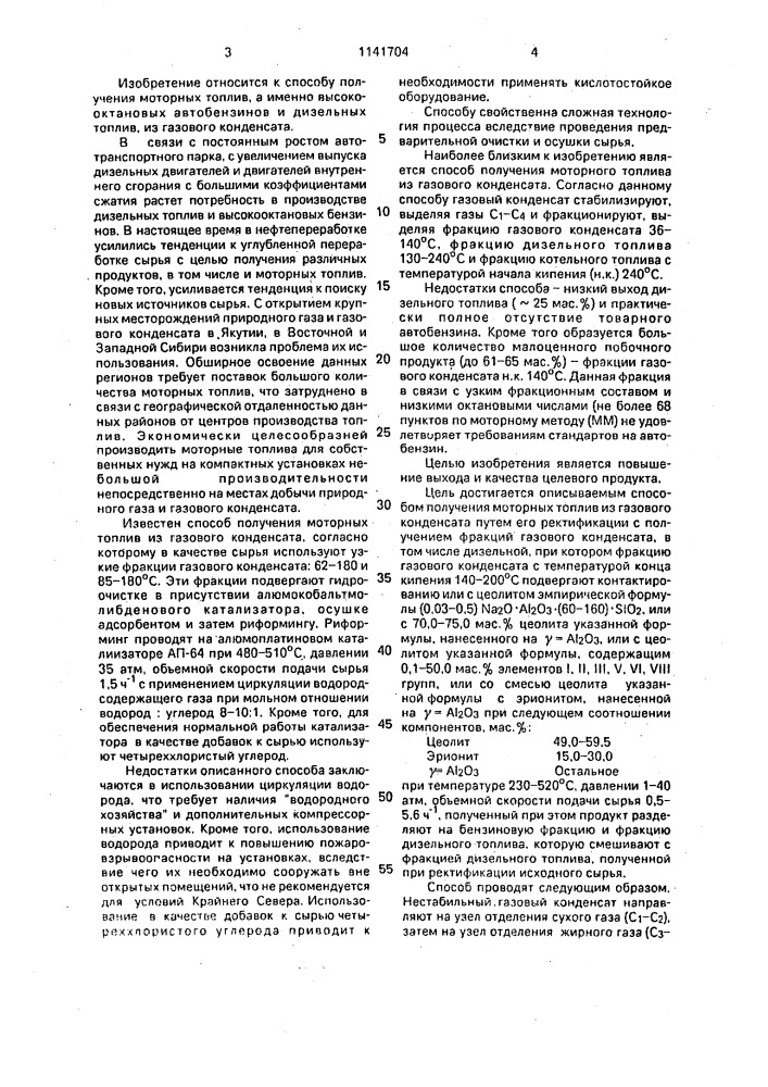 Способ получения моторных топлив из газового конденсата (патент 1141704)