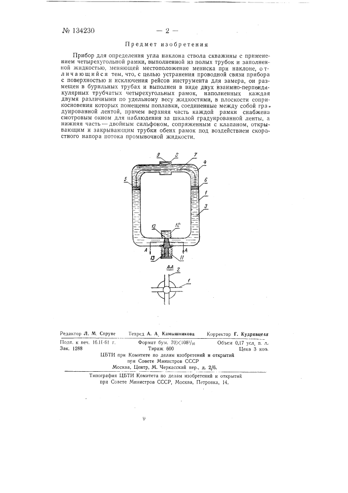 Прибор для определения угла наклона ствола скважины (патент 134230)