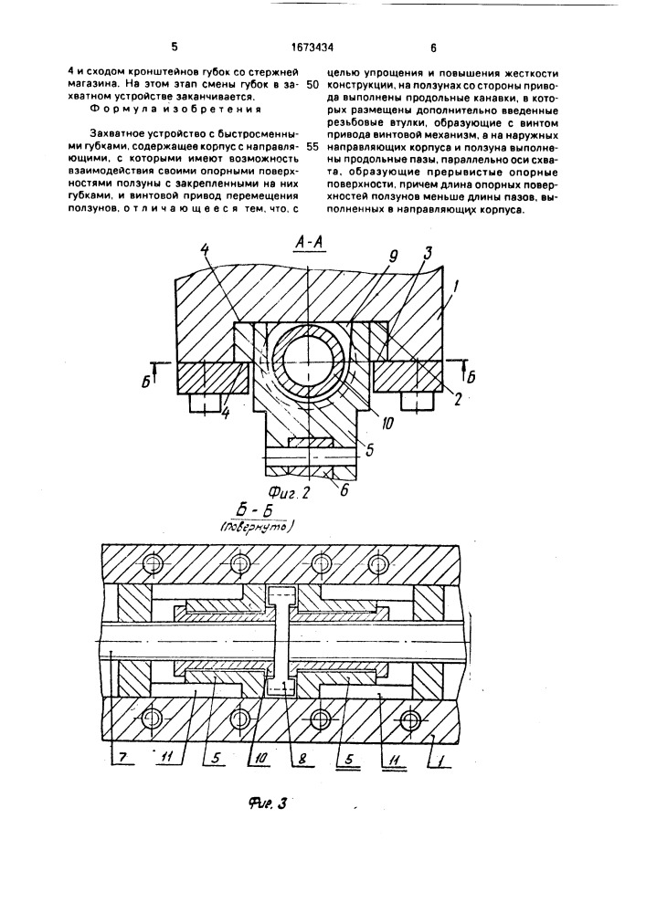 Захватное устройство с быстросменными губками (патент 1673434)