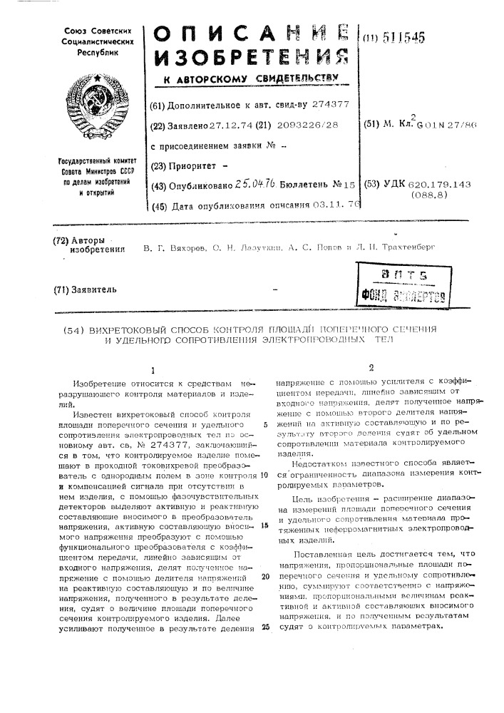 Вихретоковый способ контроля площади сечения и удельного сопротивления электропроводных тел (патент 511545)