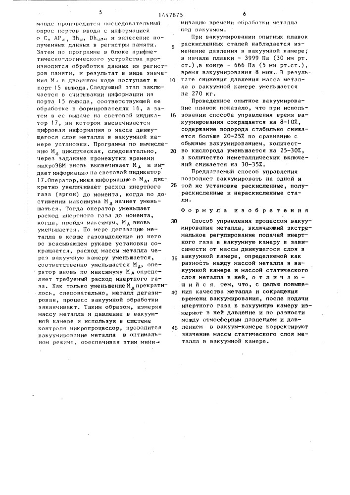 Способ управления процессом вакуумирования металла (патент 1447875)