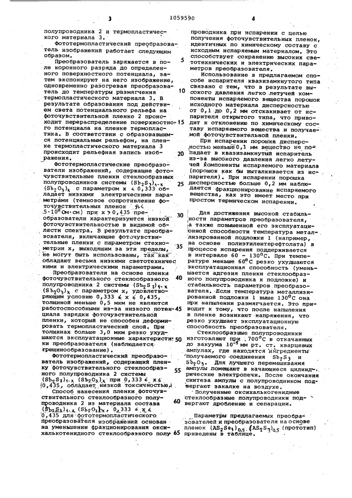 Фототермопластический преобразователь изображений и способ нанесения пленки фоточувствительного стеклообразного полупроводника из материала состава ( @ ) @ ( @ ) @ 0,333 @ 0,435,для фототермопластического преобразователя изображений (патент 1059590)