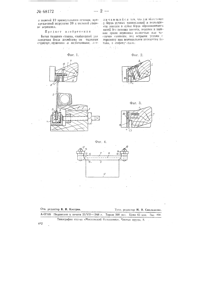 Батан ткацкого станка (патент 68172)