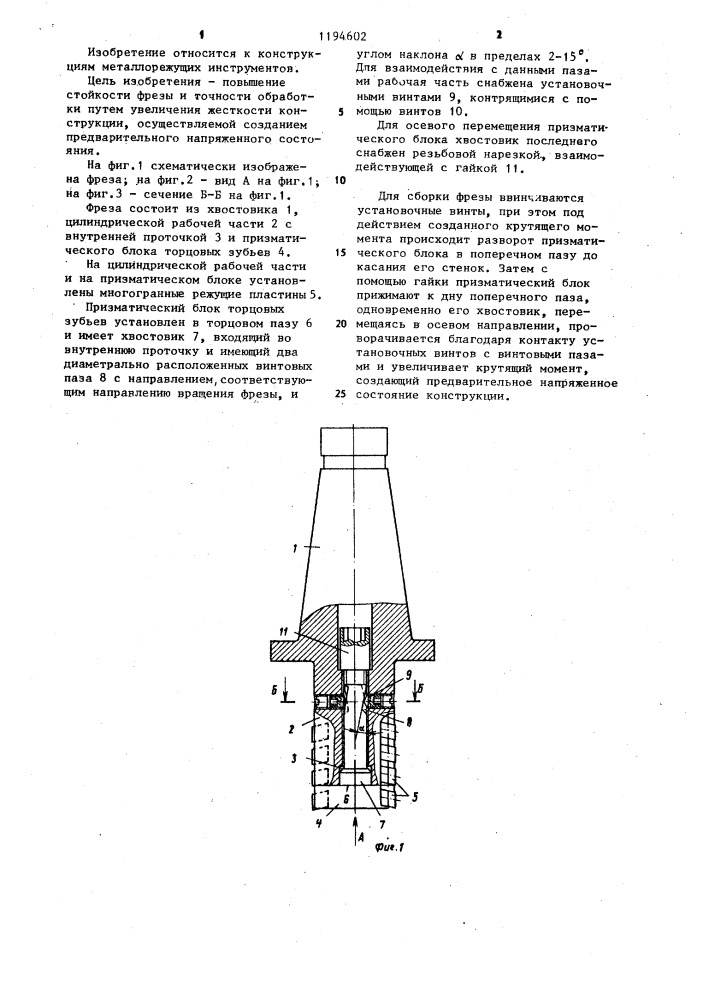Фреза (патент 1194602)