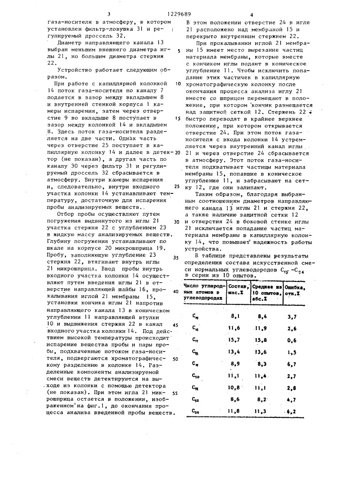 Устройство для ввода проб в газовый хроматограф (патент 1229689)