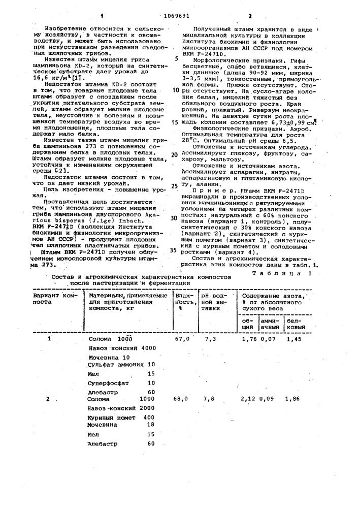Штамм мицелия гриба шампиньона двуспорового @ @ ( @ . @ ) @ вкм в-2471 @ (патент 1069691)