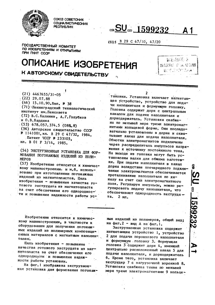 Экструзионная установка для формования погонажных изделий из полимеров (патент 1599232)