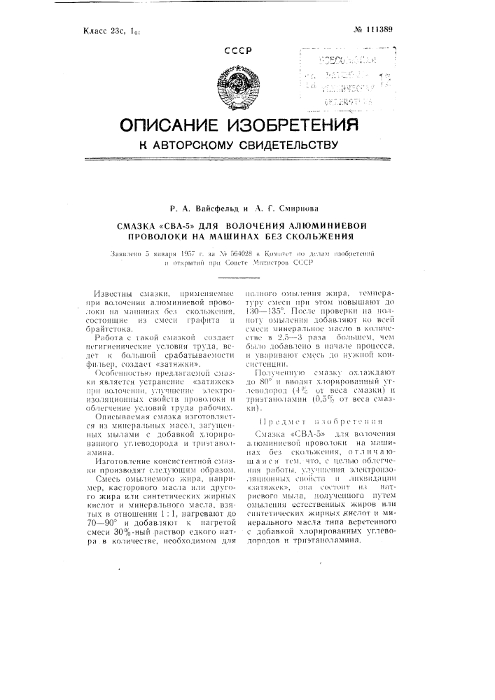 Смазка "сва-5" для волочения алюминиевой проволоки на машинах без скольжения (патент 111389)