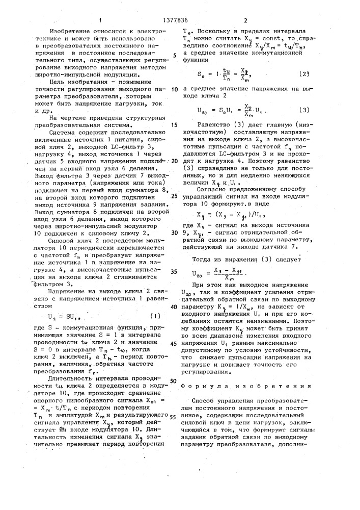 Способ управления преобразователем постоянного напряжения в постоянное (патент 1377836)