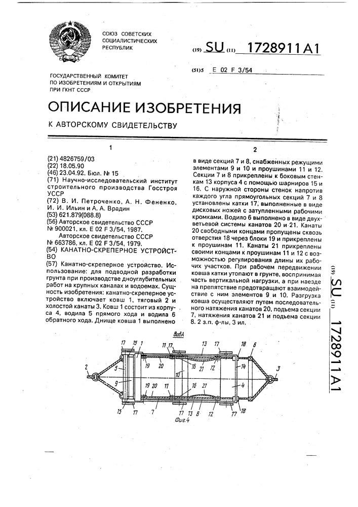 Канатно-скреперное устройство (патент 1728911)