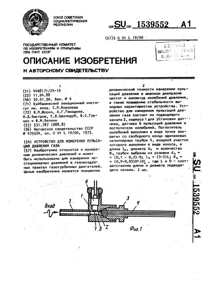 Устройство для измерения пульсаций давления газа (патент 1539552)