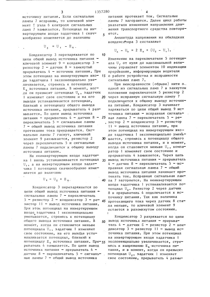 Указатель изменения направления движения транспортного средства (патент 1357280)