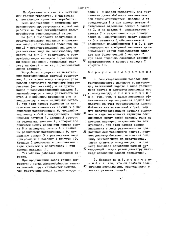 Воздухораздающий насадок для вентиляционного шахтного воздуховода (патент 1305378)