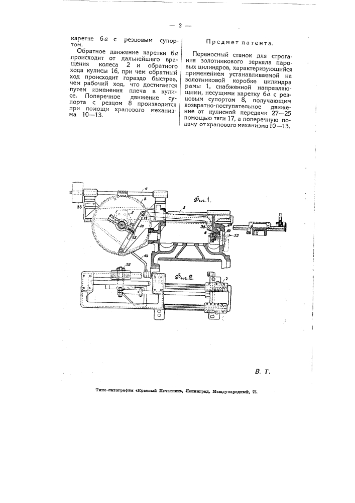 Переносный станок для строгания золотникового зеркала паровых цилиндров (патент 5703)