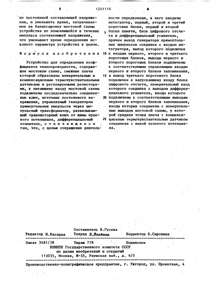 Устройство для определения коэффициента теплопроводности (патент 1241116)