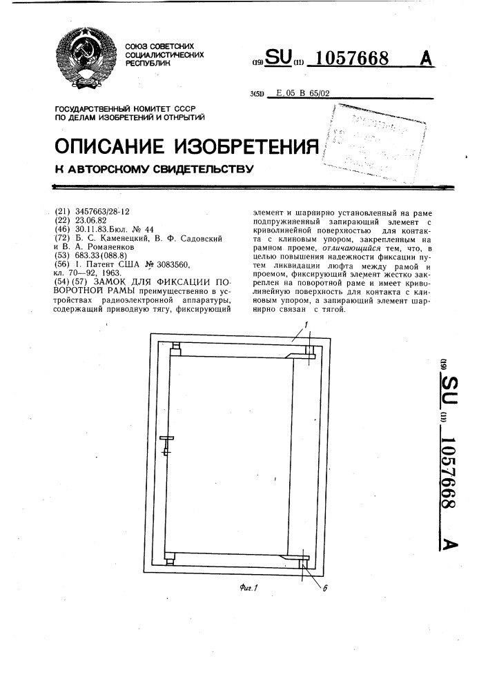 Замок для фиксации поворотной рамы (патент 1057668)