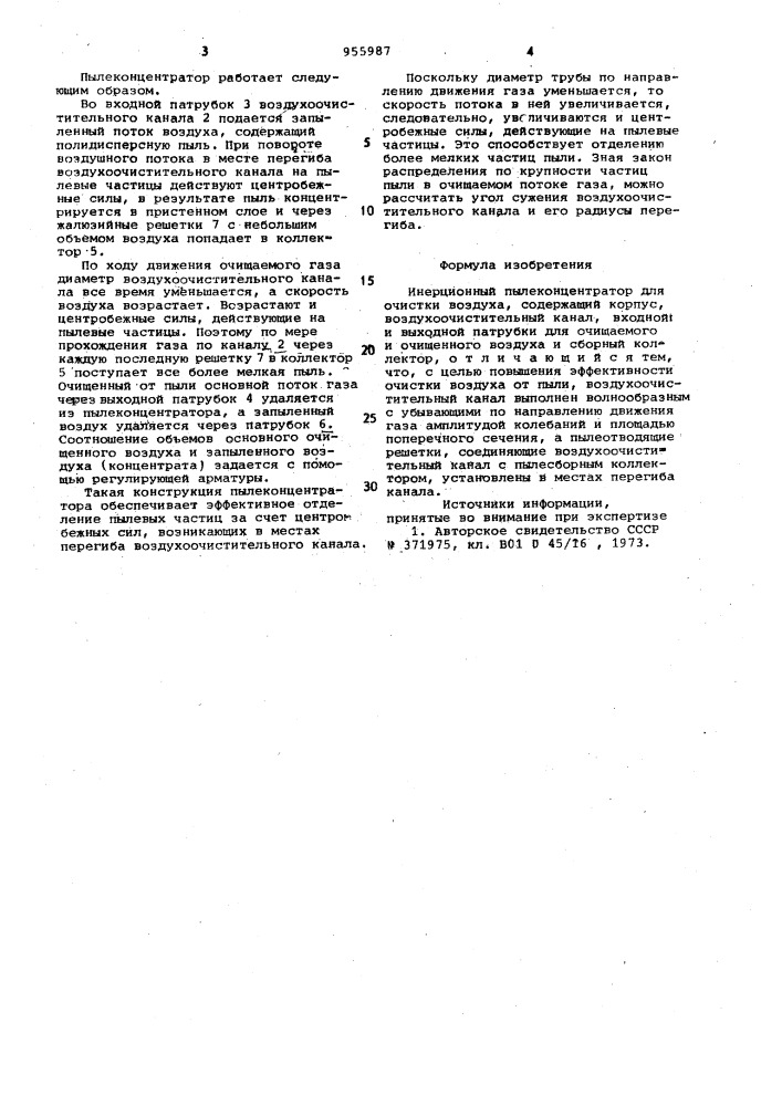 Инерционный пылеконцентратор (патент 955987)