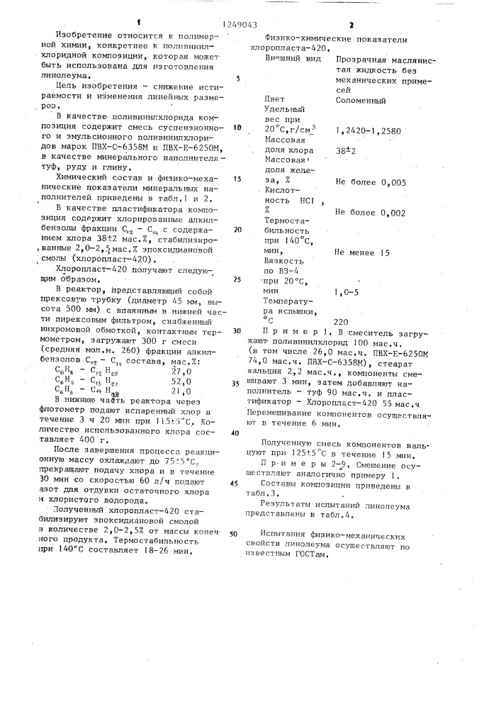 Полимерная композиция для линолеума (патент 1249043)