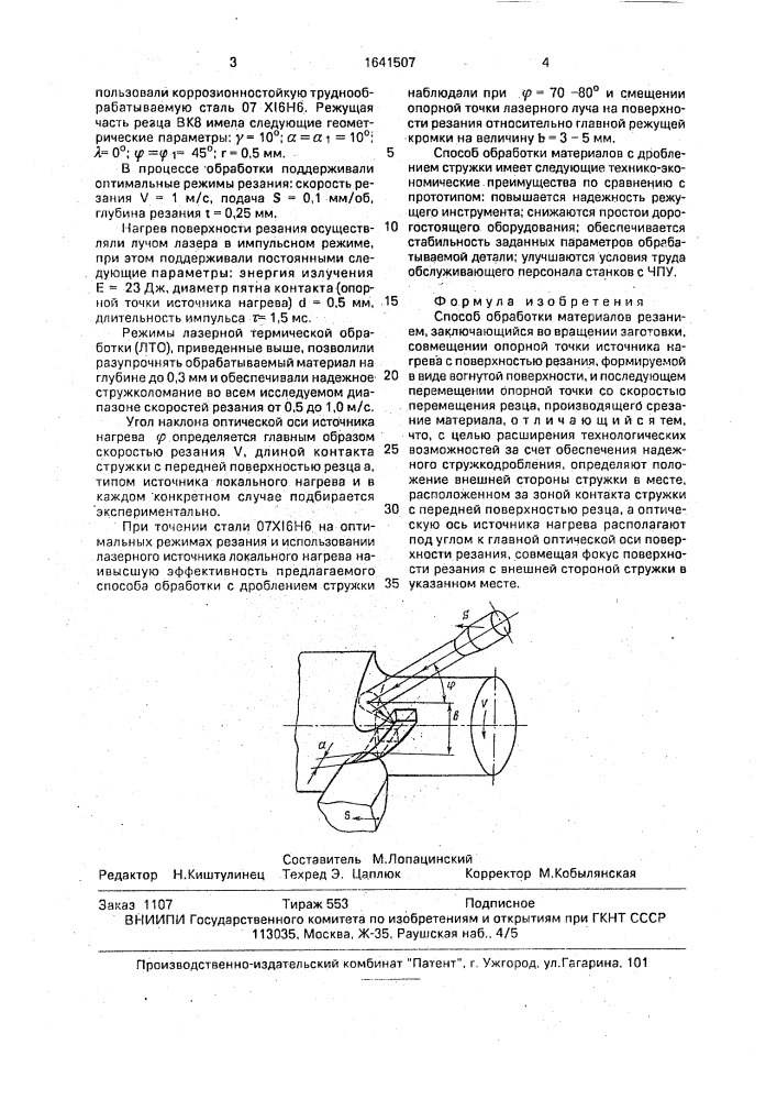 Способ обработки материалов резанием (патент 1641507)