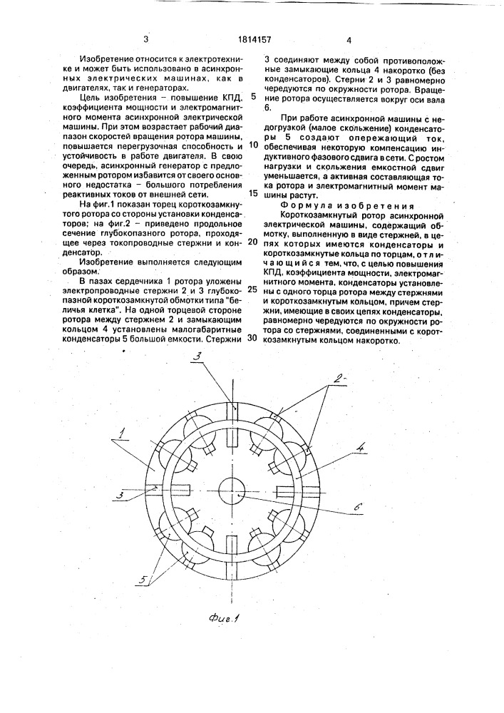 Короткозамкнутый ротор асинхронной электрической машины (патент 1814157)