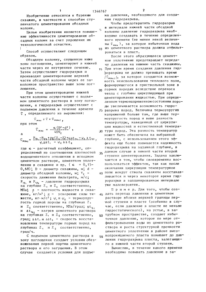 Способ ступенчатого цементирования обсадных колонн в скважинах (патент 1346767)