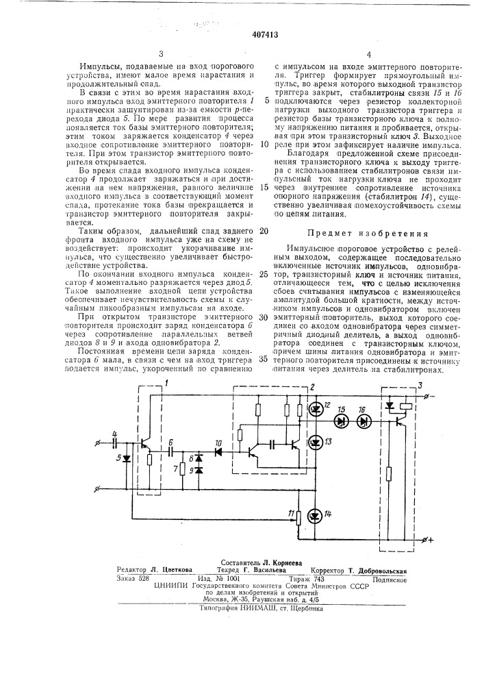 Импульсное пороговое устройство с релейным (патент 407413)