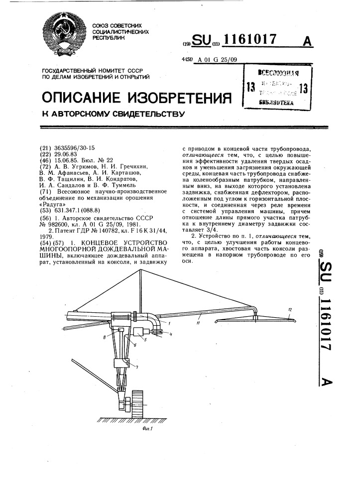 Концевое устройство многоопорной дождевальной машины (патент 1161017)