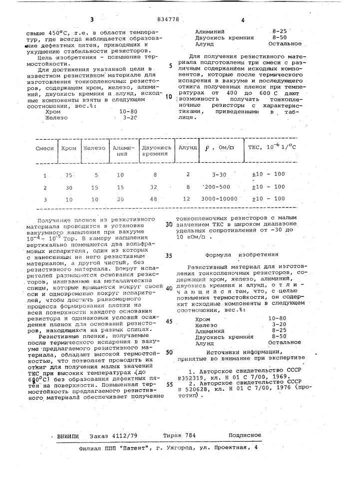 Резистивный материал (патент 834778)