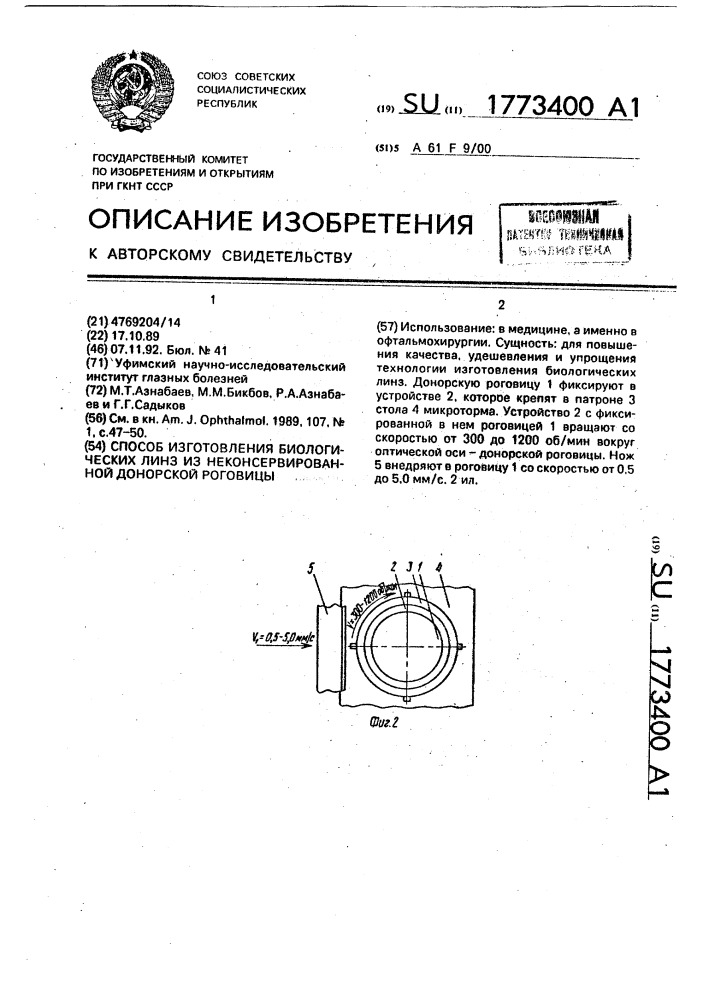 Способ изготовления биологических линз из неконсервированной донорской роговицы (патент 1773400)