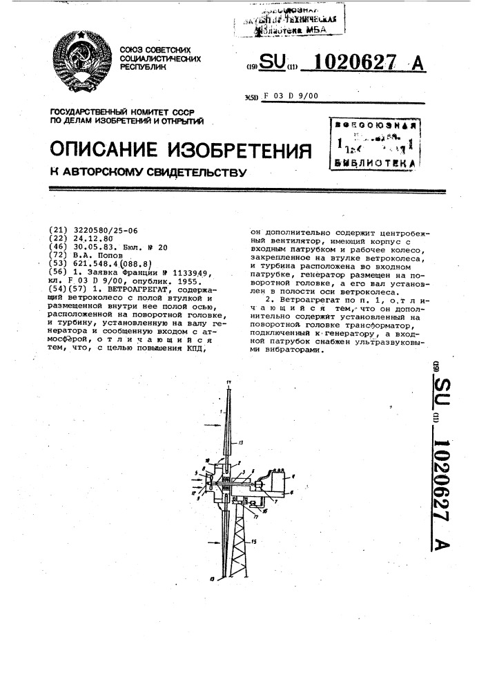 Ветроагрегат (патент 1020627)