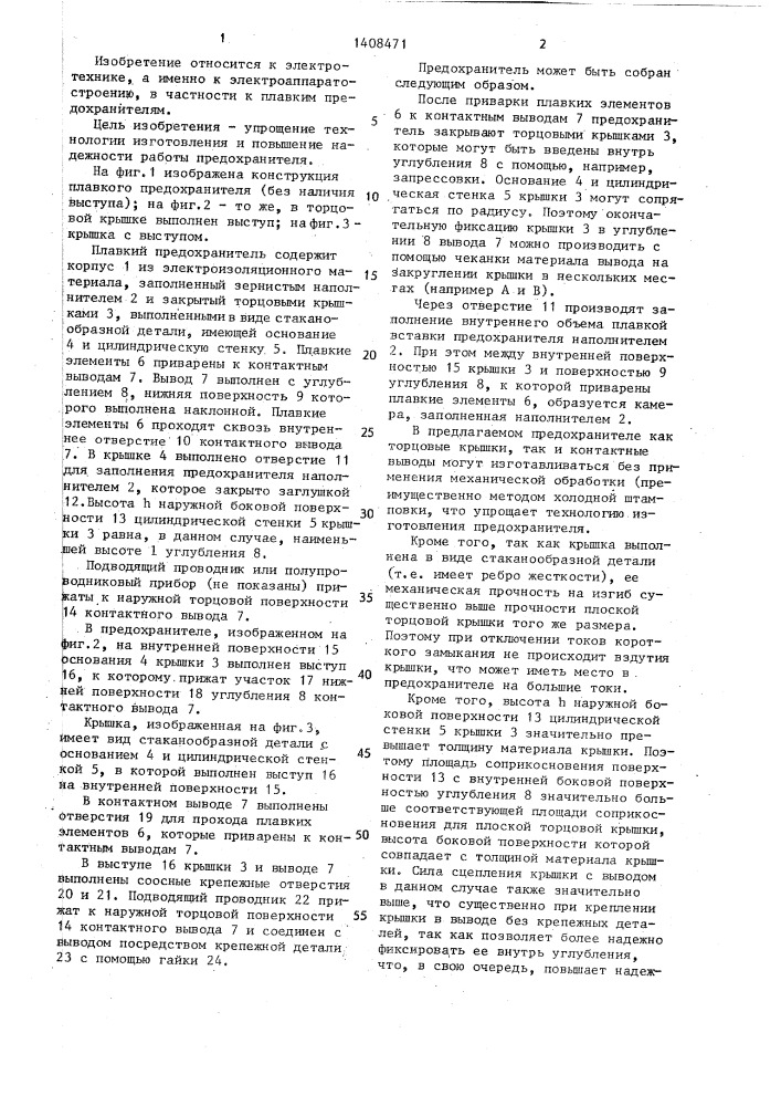 Плавкий предохранитель (патент 1408471)