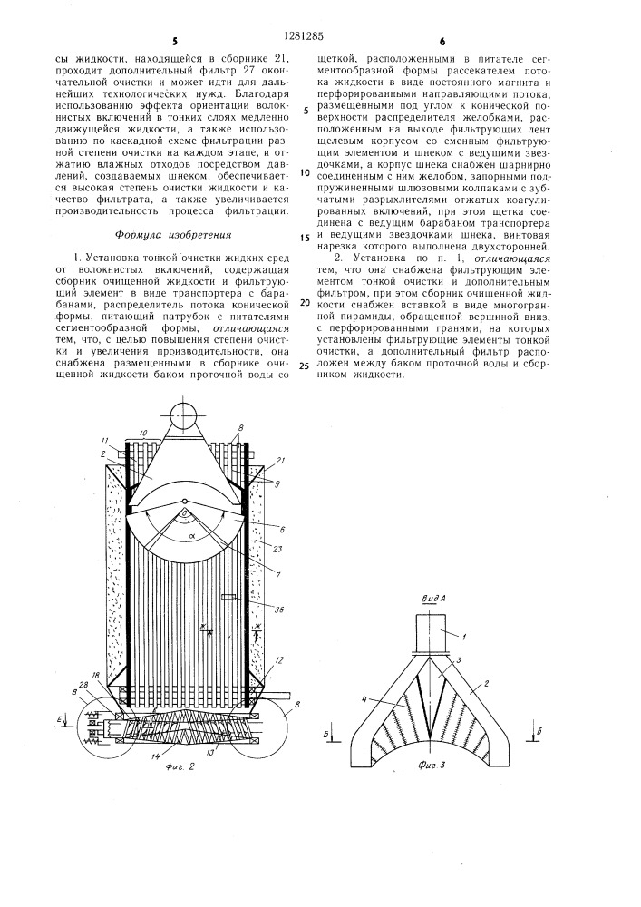 Установка тонкой очистки жидких сред от волокнистых включений (патент 1281285)