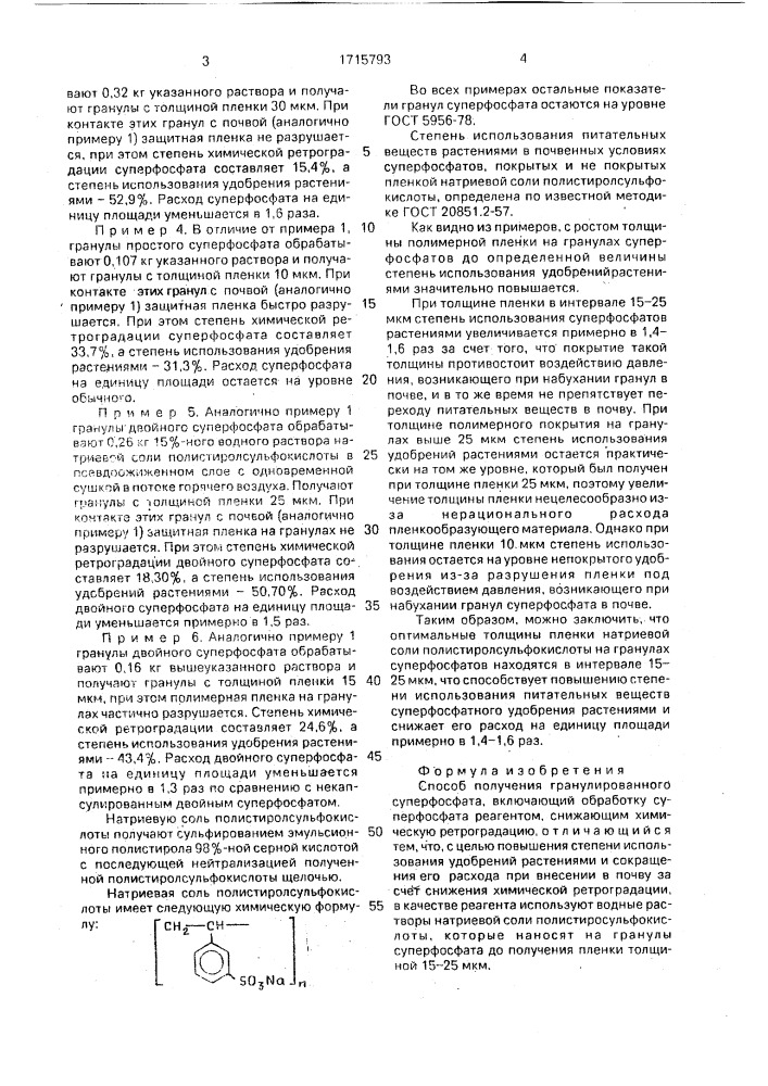 Способ получения гранулированного суперфосфата (патент 1715793)