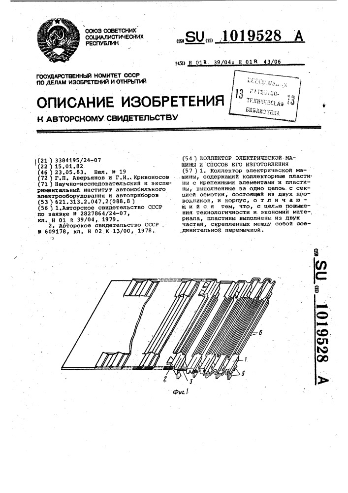 Коллектор электрической машины и способ его изготовления (патент 1019528)