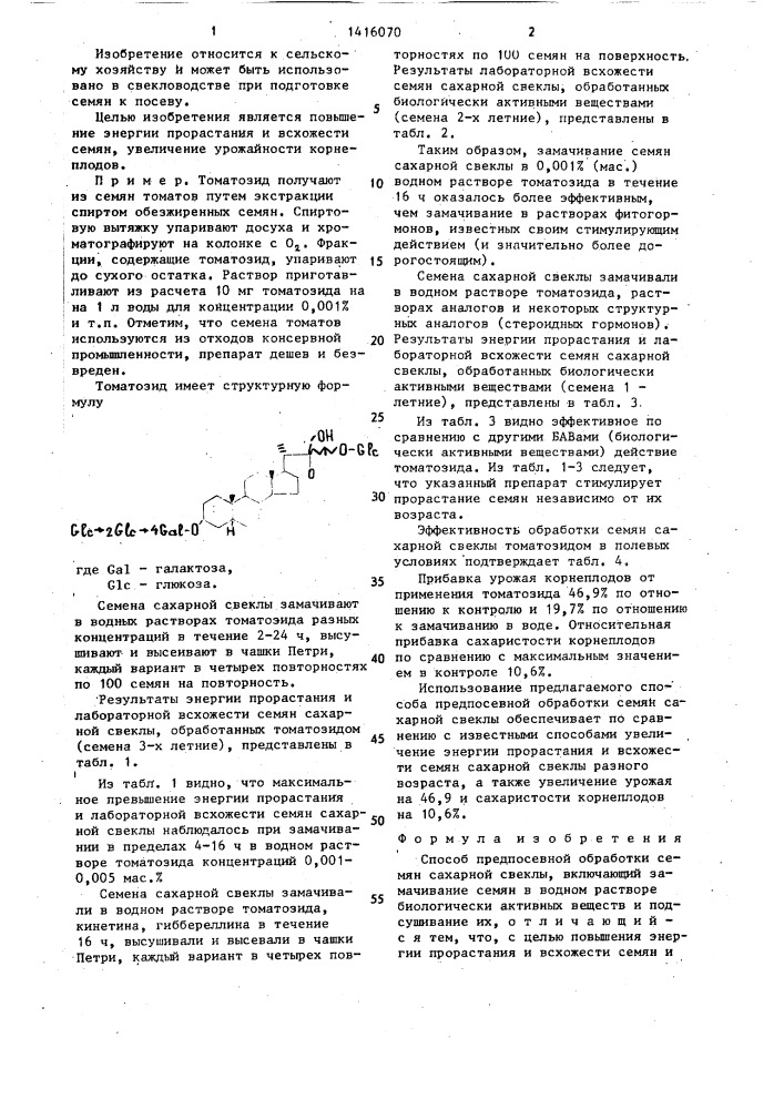 Способ предпосевной обработки семян сахарной свеклы (патент 1416070)