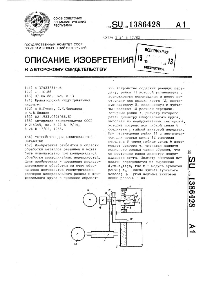 Устройство для копировальной обработки (патент 1386428)