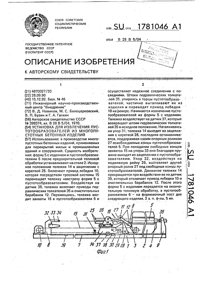 Установка для извлечения пустотообразователей из многопустотных бетонных изделий (патент 1781046)