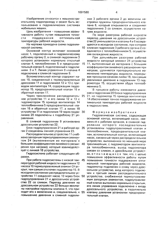 Гидравлическая система (патент 1691580)