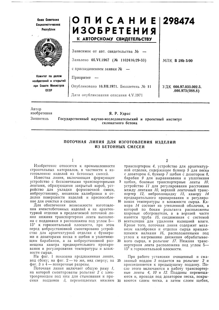 Поточная линия для изготовления изделий из бетонных смесей (патент 298474)