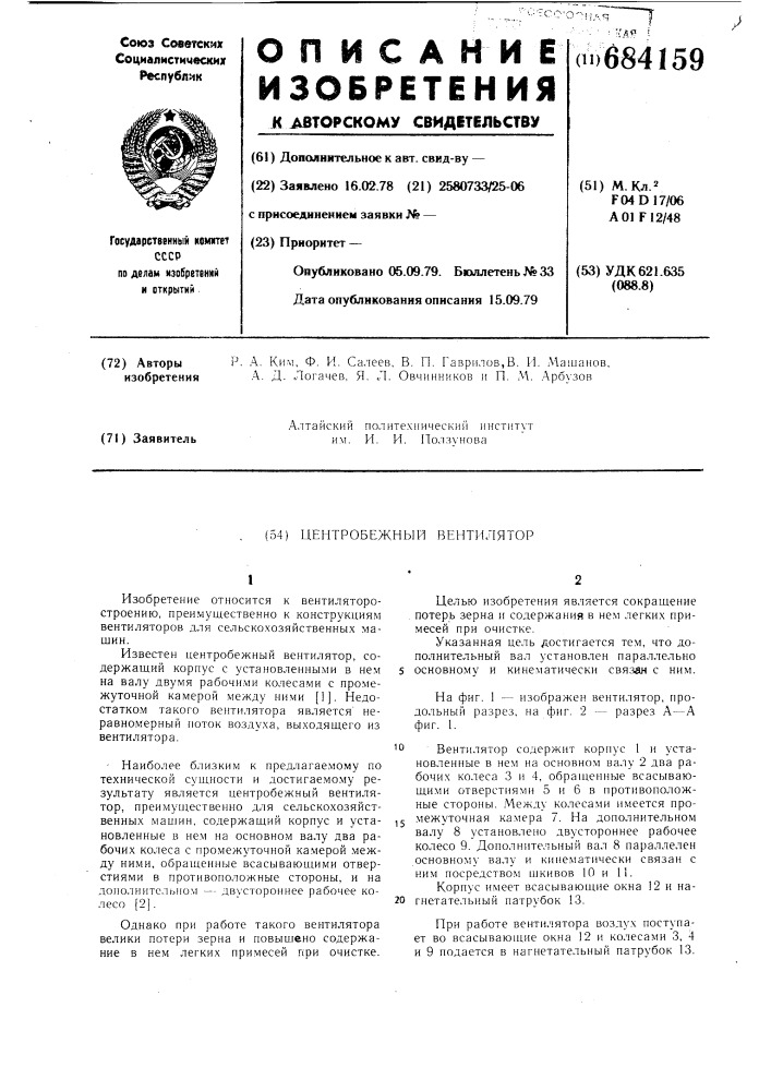 Центробежный вентилятор (патент 684159)
