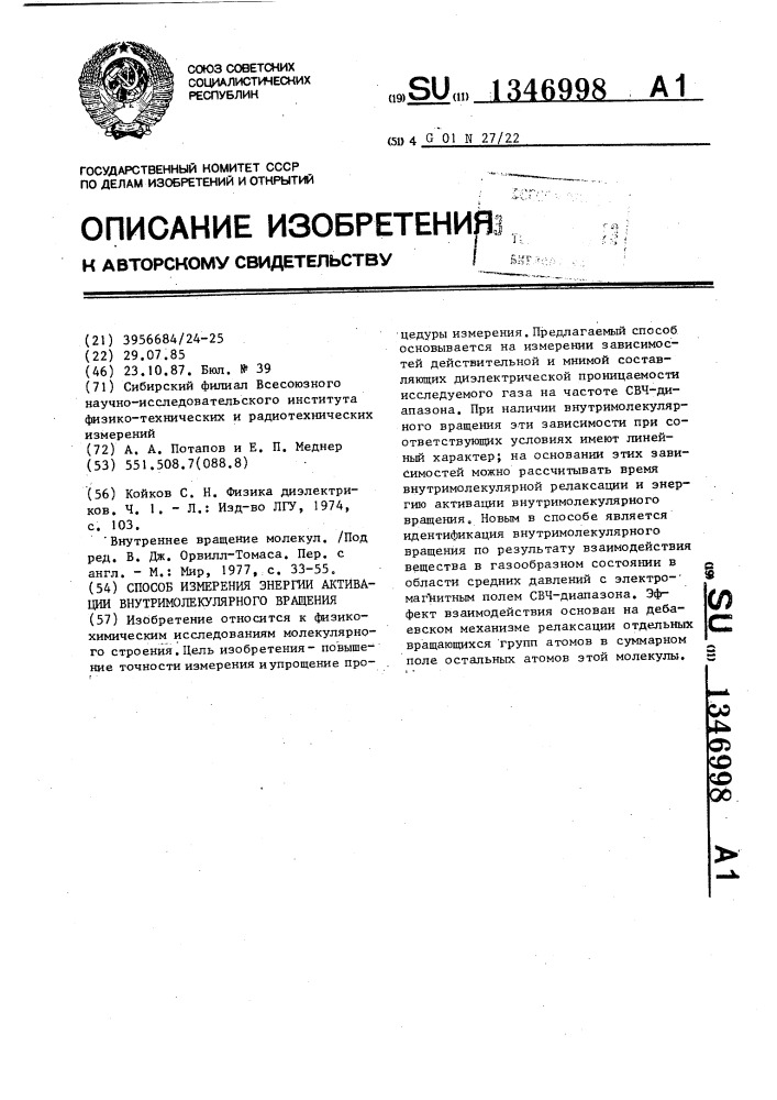 Способ измерения энергии активации внутримолекулярного вращения (патент 1346998)