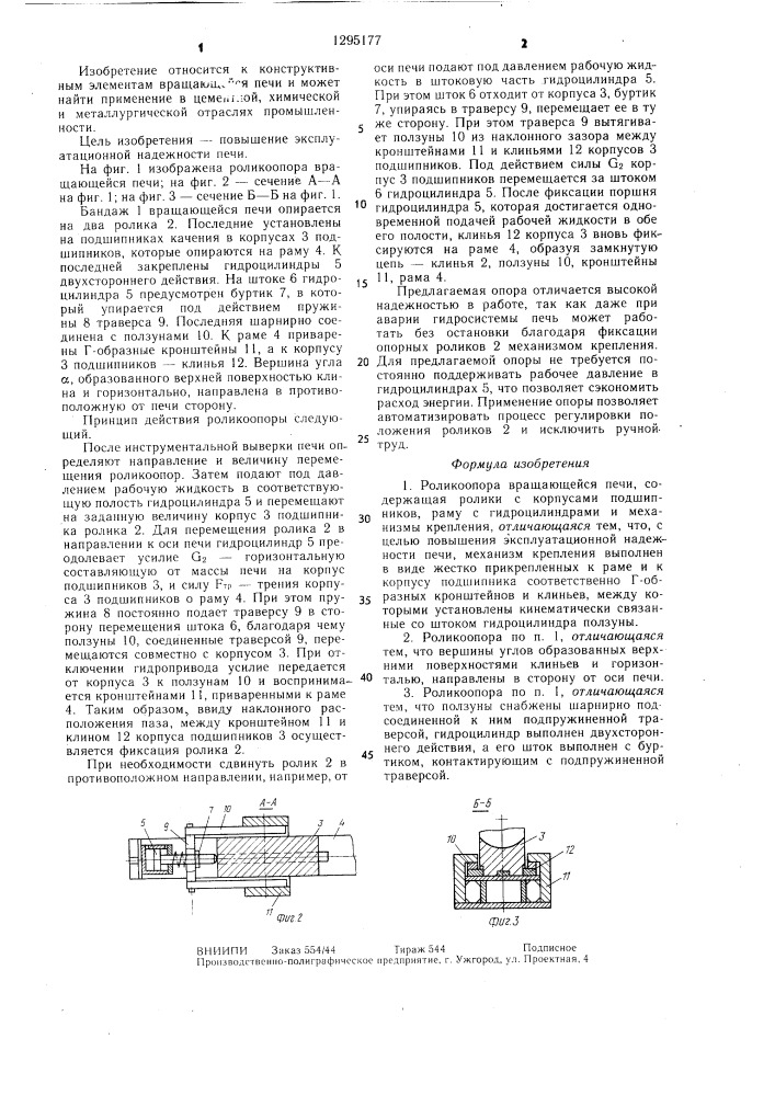 Роликоопора вращающейся печи (патент 1295177)