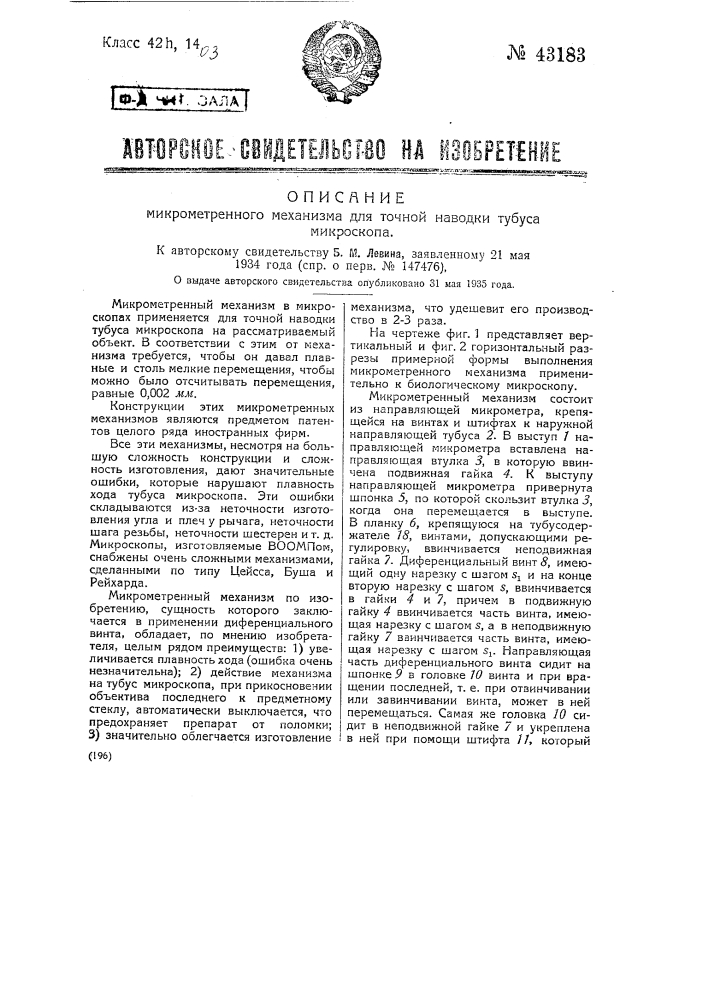 Микрометренный механизм для точной наводки тубуса микроскопа (патент 43183)